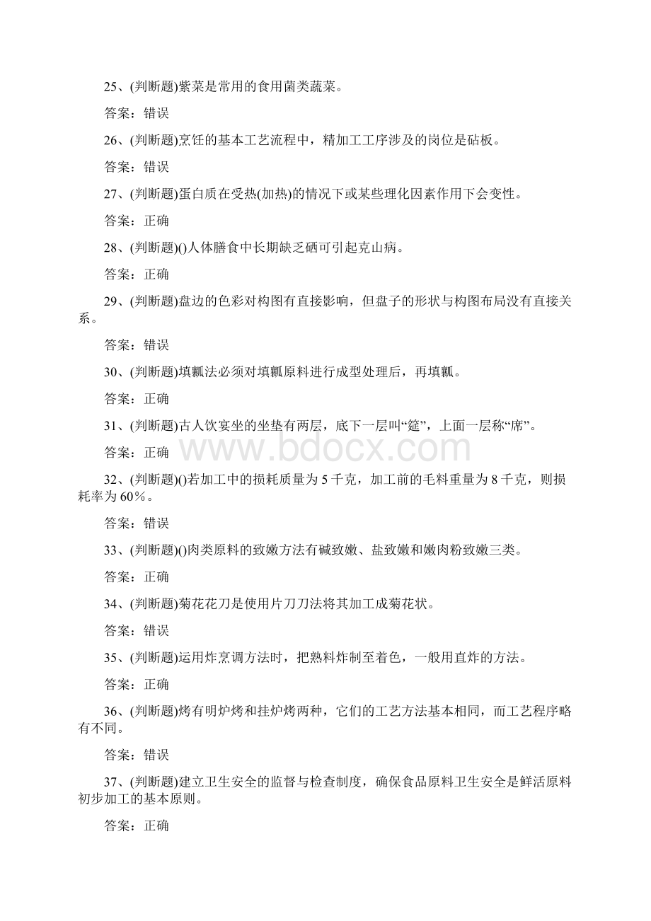 中级中式烹调师职业资格考试题及答案100题.docx_第3页