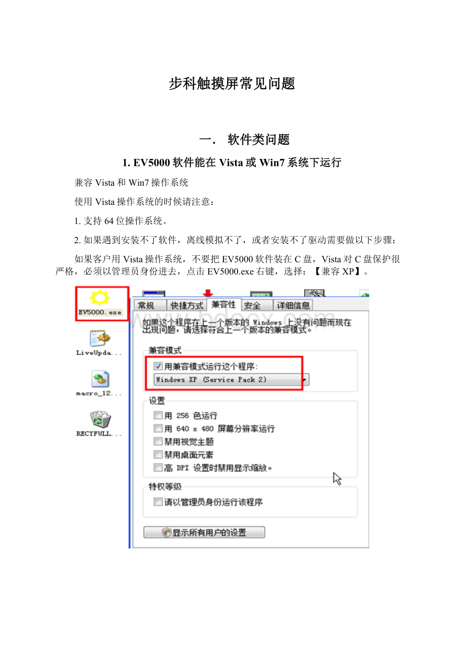 步科触摸屏常见问题Word格式文档下载.docx_第1页