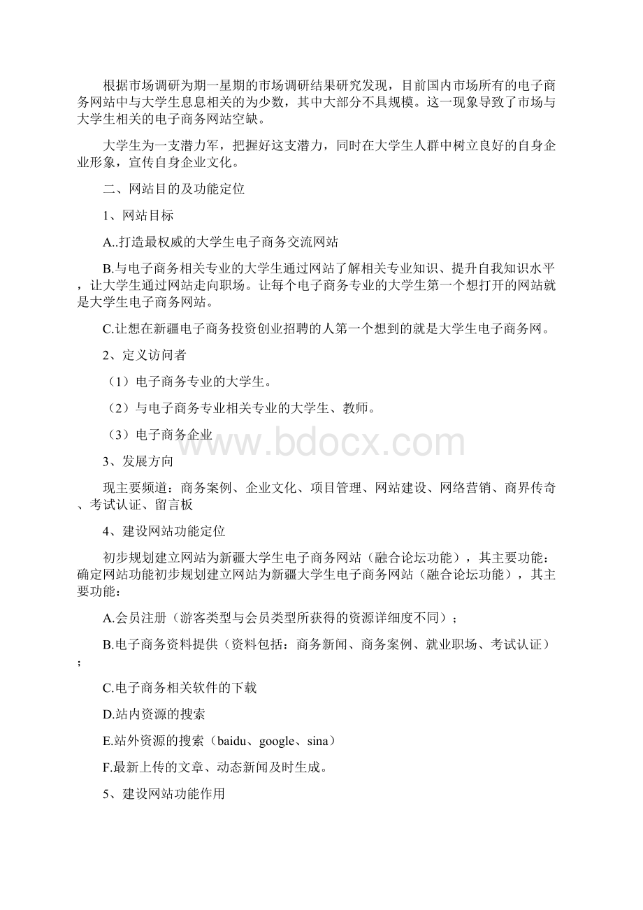 大学生电子商务网站项目规划书Word格式.docx_第2页