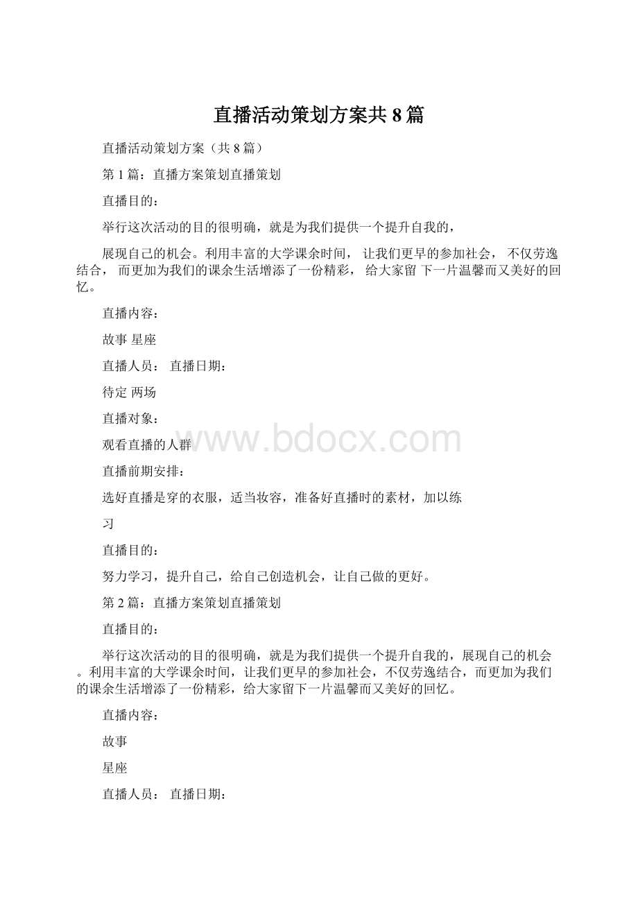 直播活动策划方案共8篇文档格式.docx_第1页