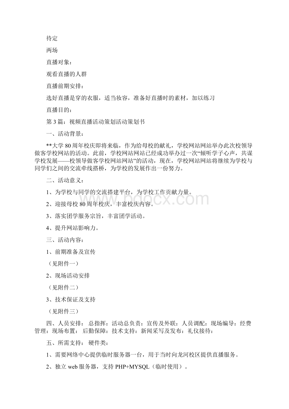 直播活动策划方案共8篇文档格式.docx_第2页