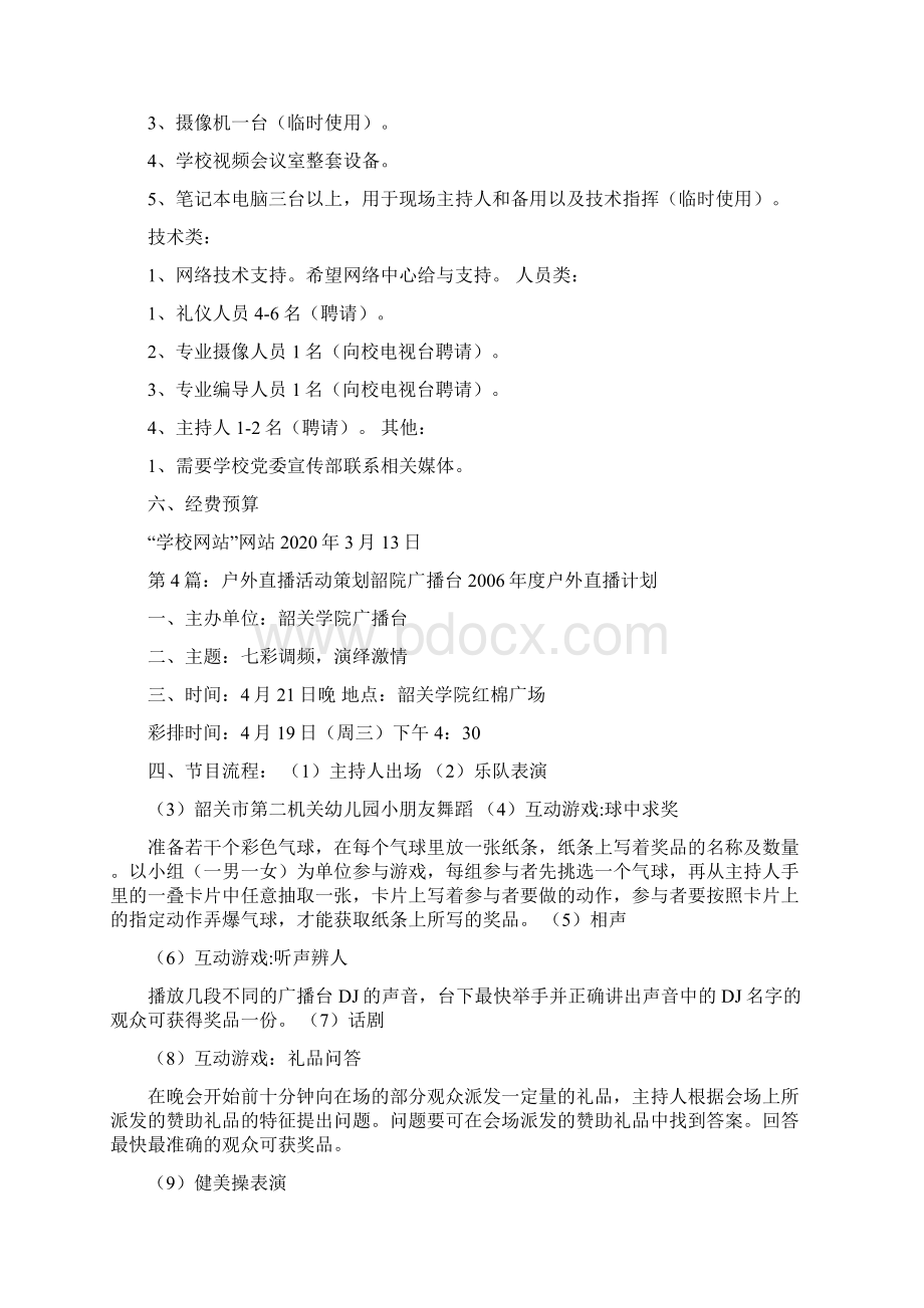 直播活动策划方案共8篇文档格式.docx_第3页