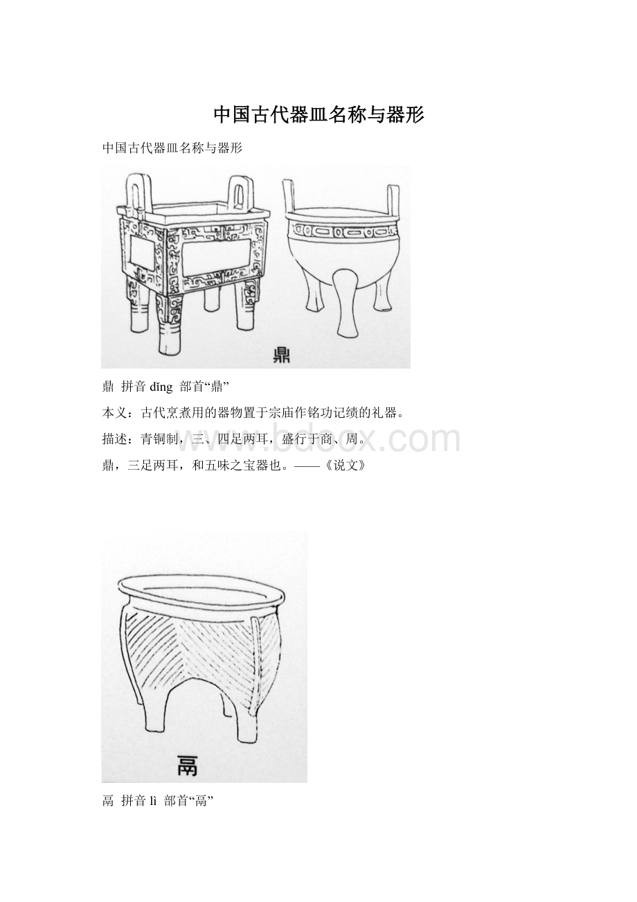 中国古代器皿名称与器形.docx_第1页