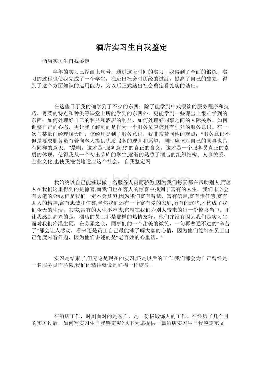 酒店实习生自我鉴定.docx