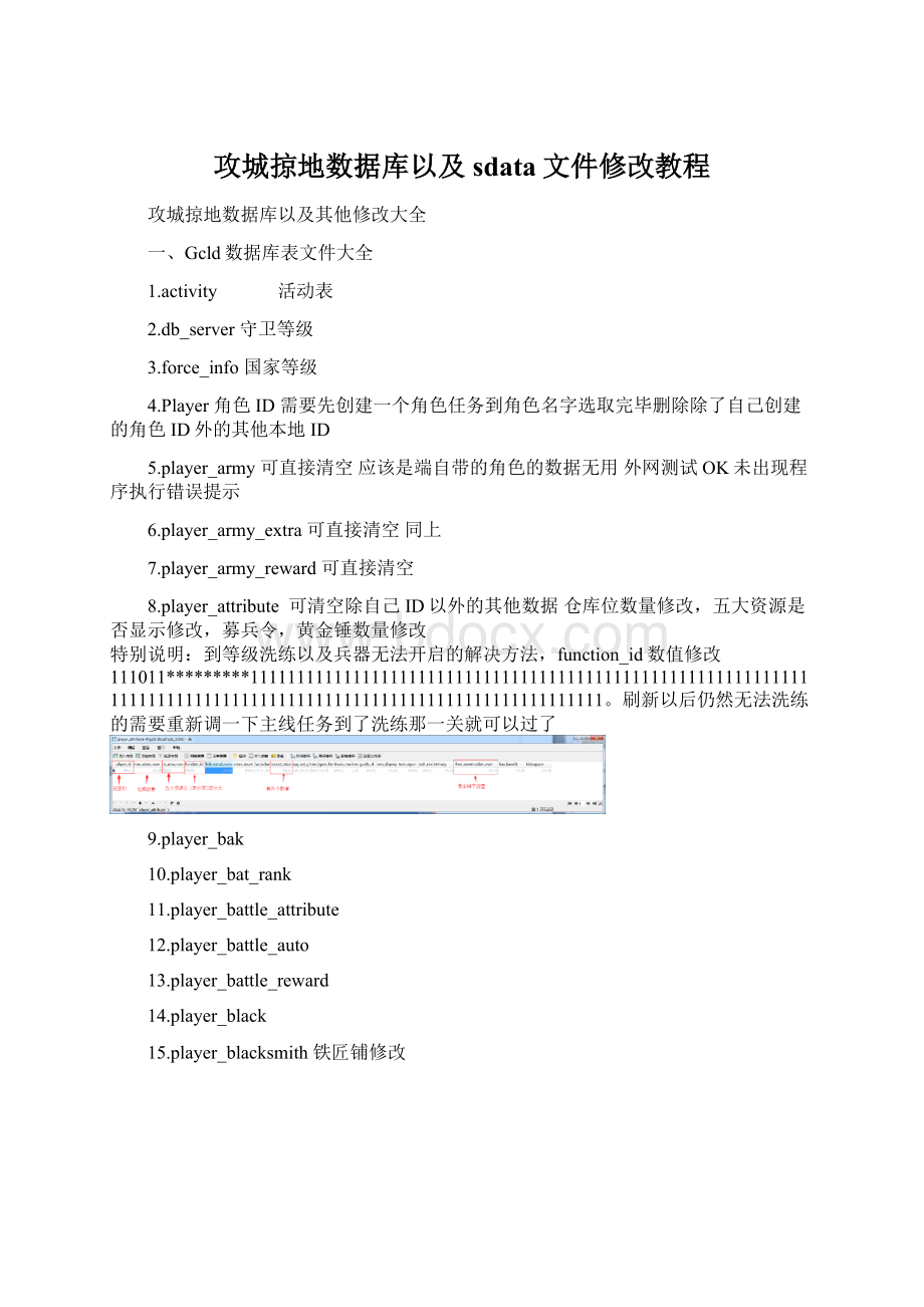 攻城掠地数据库以及sdata文件修改教程.docx_第1页