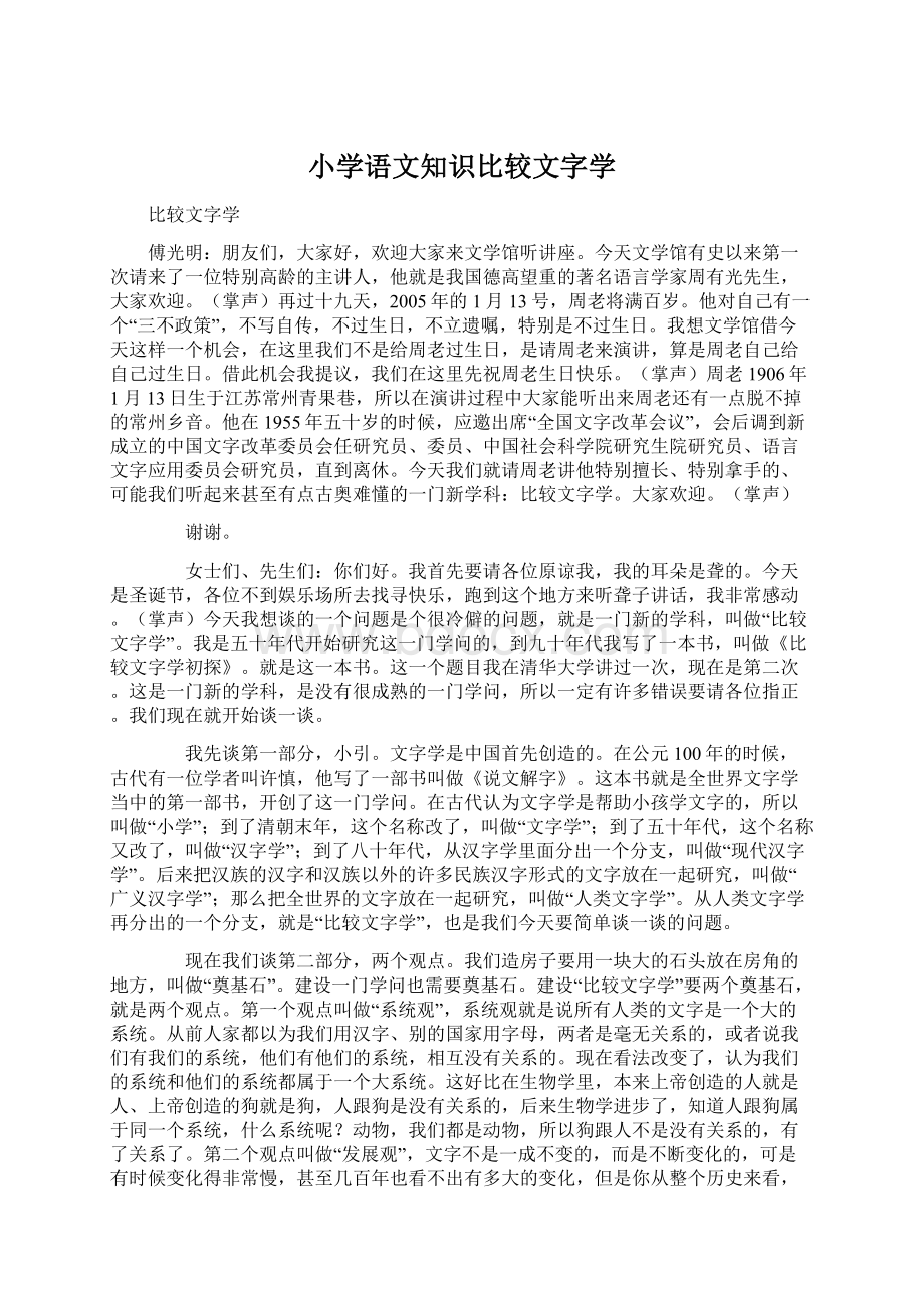 小学语文知识比较文字学文档格式.docx