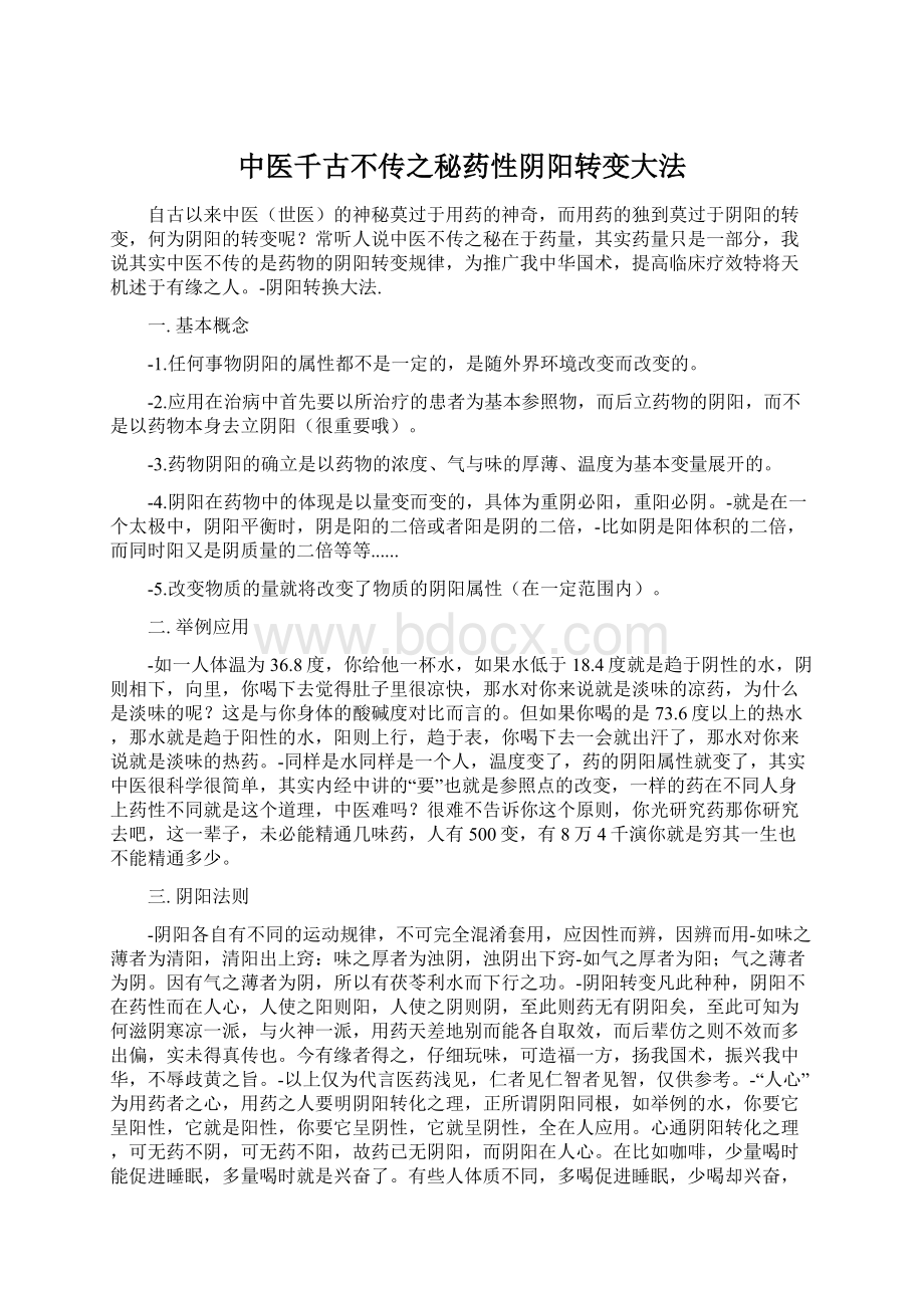 中医千古不传之秘药性阴阳转变大法.docx_第1页