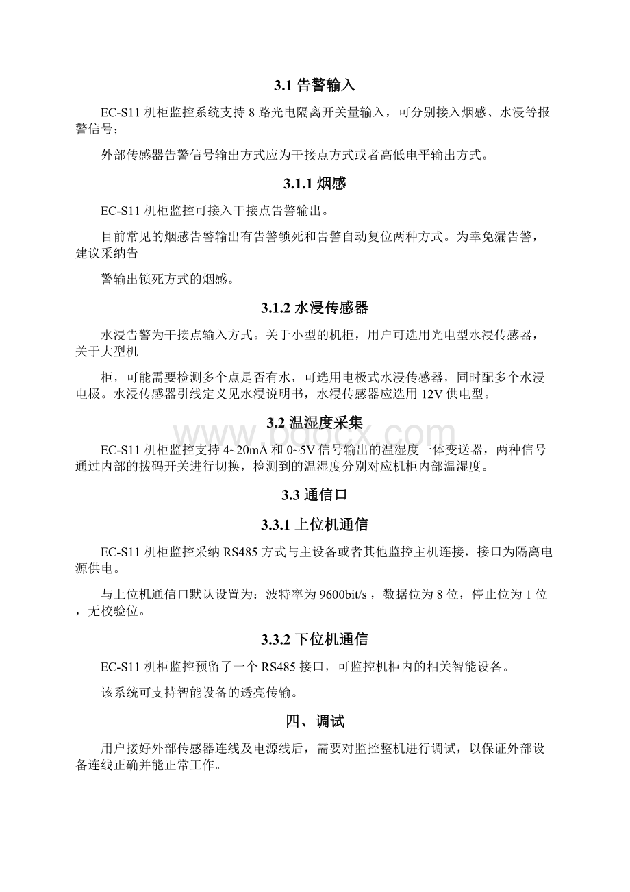 环境监控系统ECS1001.docx_第3页