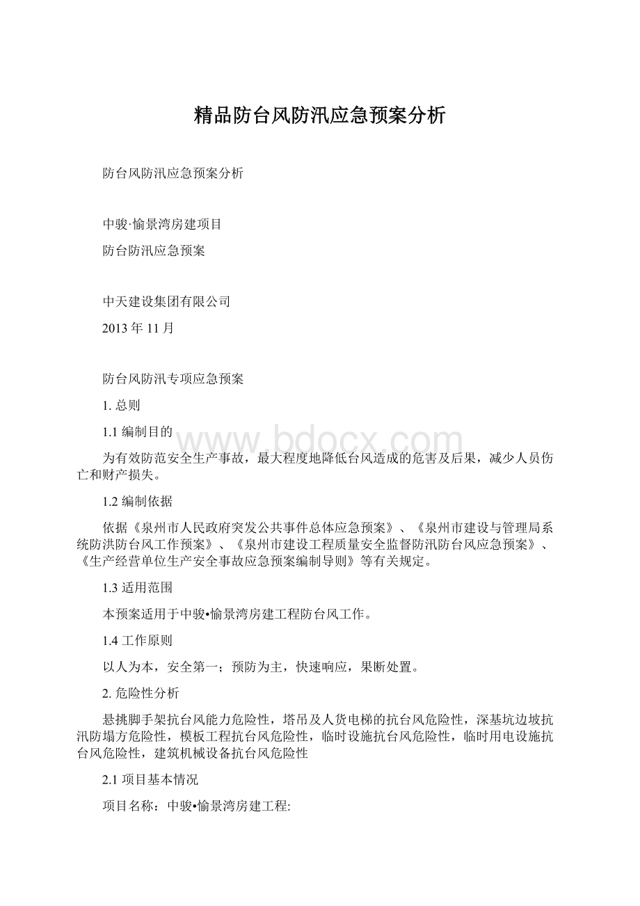 精品防台风防汛应急预案分析.docx