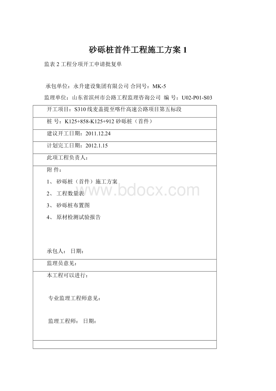 砂砾桩首件工程施工方案1Word文档格式.docx