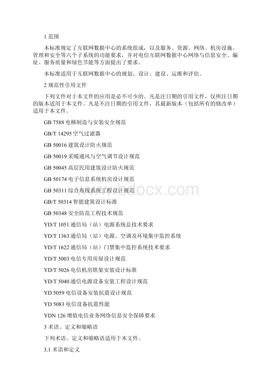 电信互联网数据中心IDC总体技术要求Word下载.docx_第2页