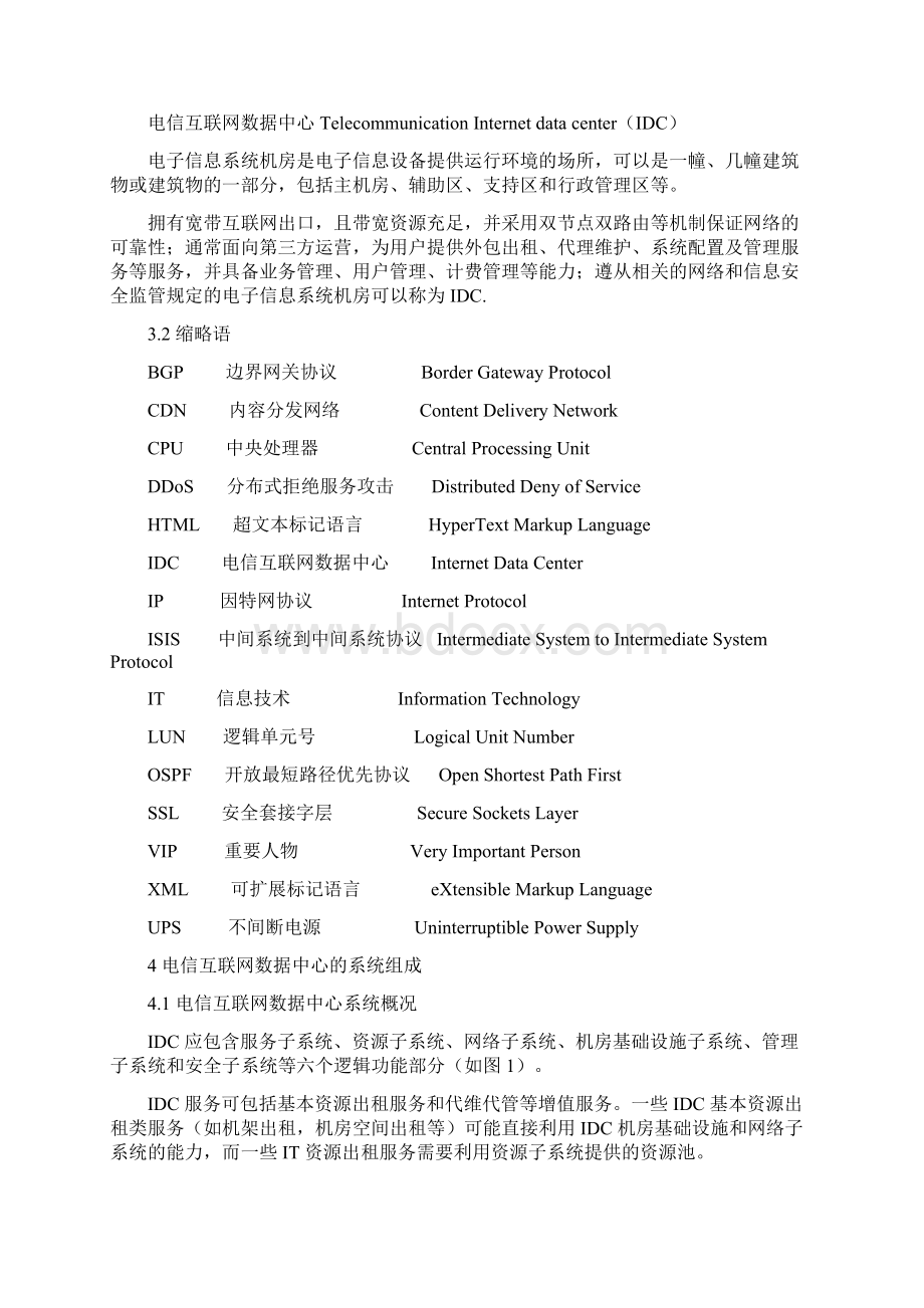 电信互联网数据中心IDC总体技术要求Word下载.docx_第3页