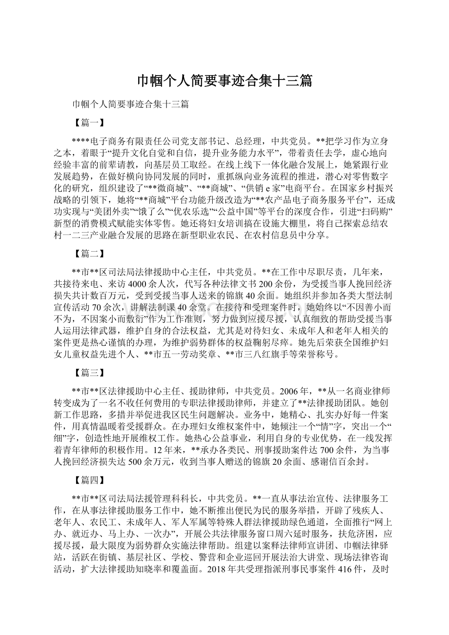 巾帼个人简要事迹合集十三篇.docx