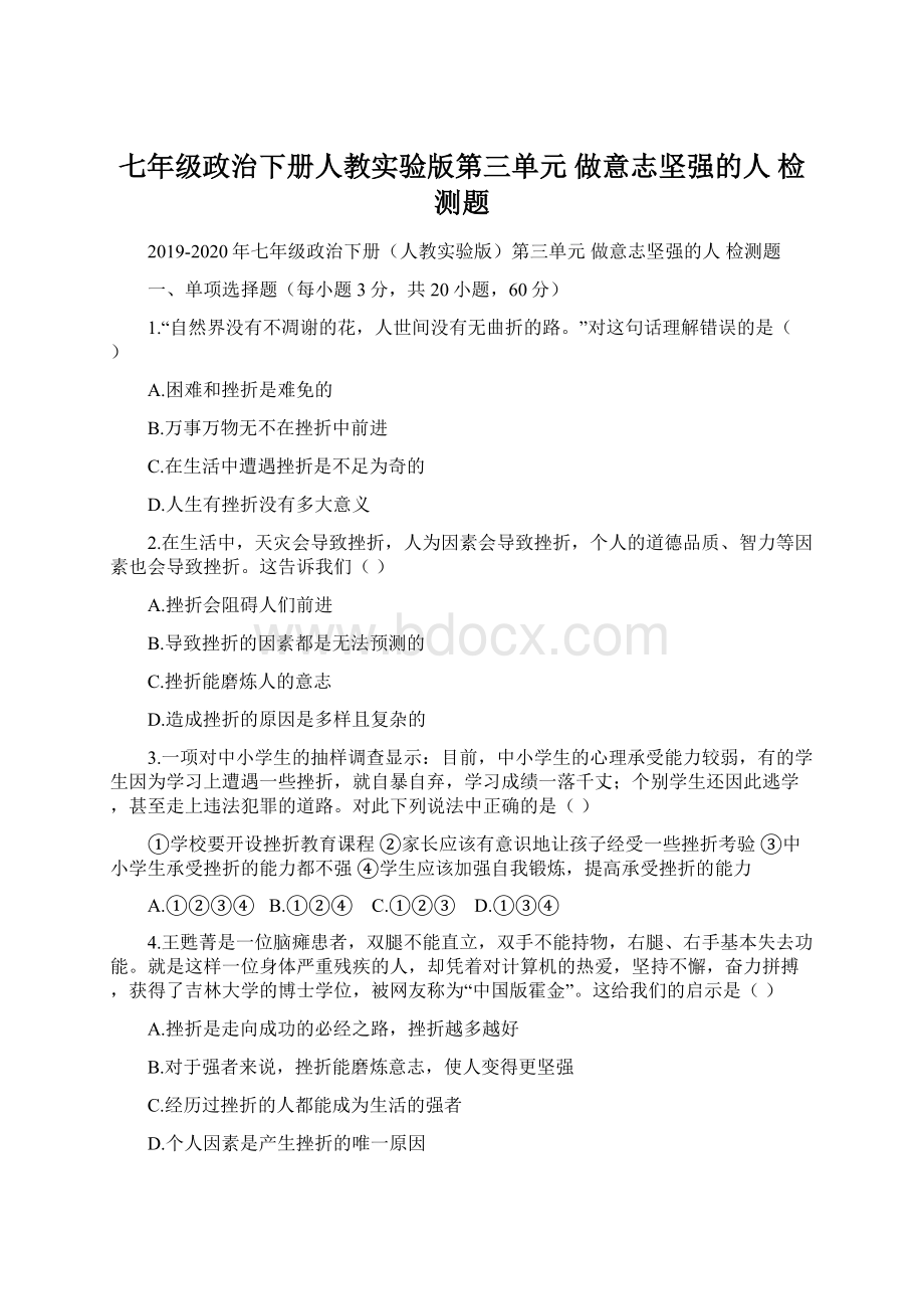 七年级政治下册人教实验版第三单元 做意志坚强的人 检测题.docx