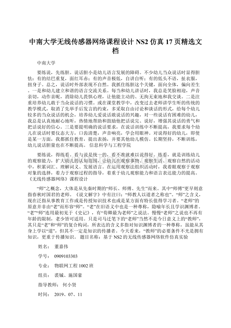 中南大学无线传感器网络课程设计NS2仿真17页精选文档Word文件下载.docx_第1页