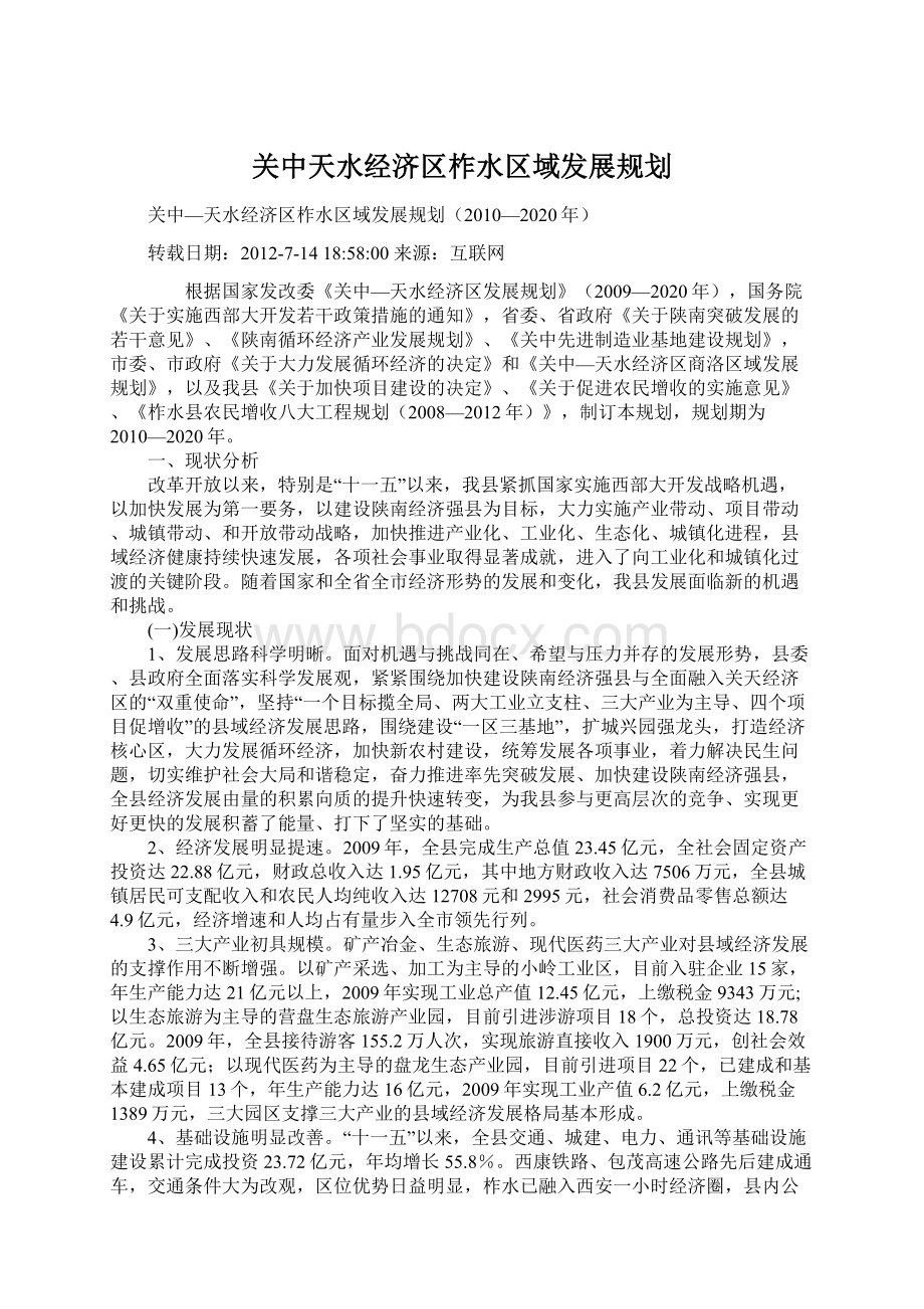 关中天水经济区柞水区域发展规划文档格式.docx