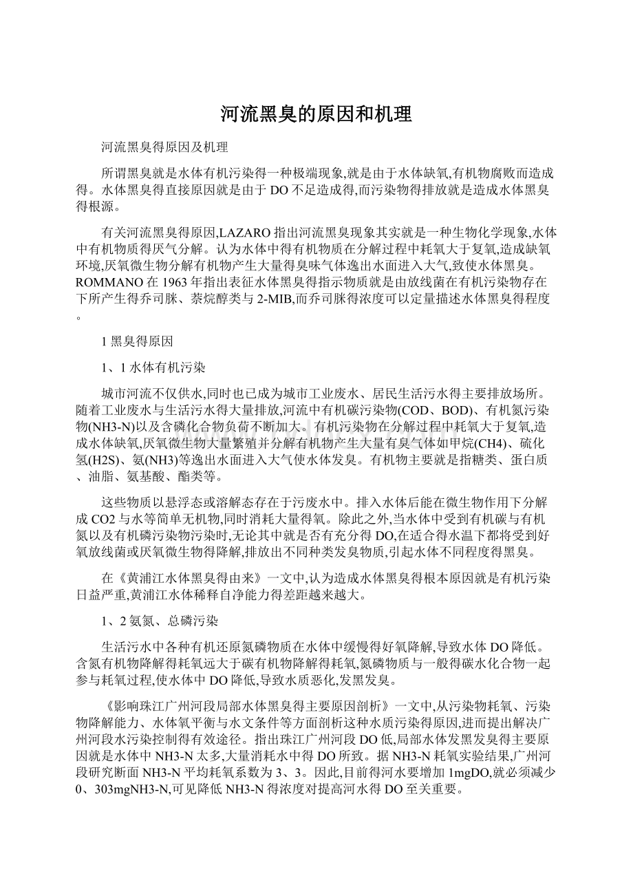 河流黑臭的原因和机理Word文件下载.docx_第1页