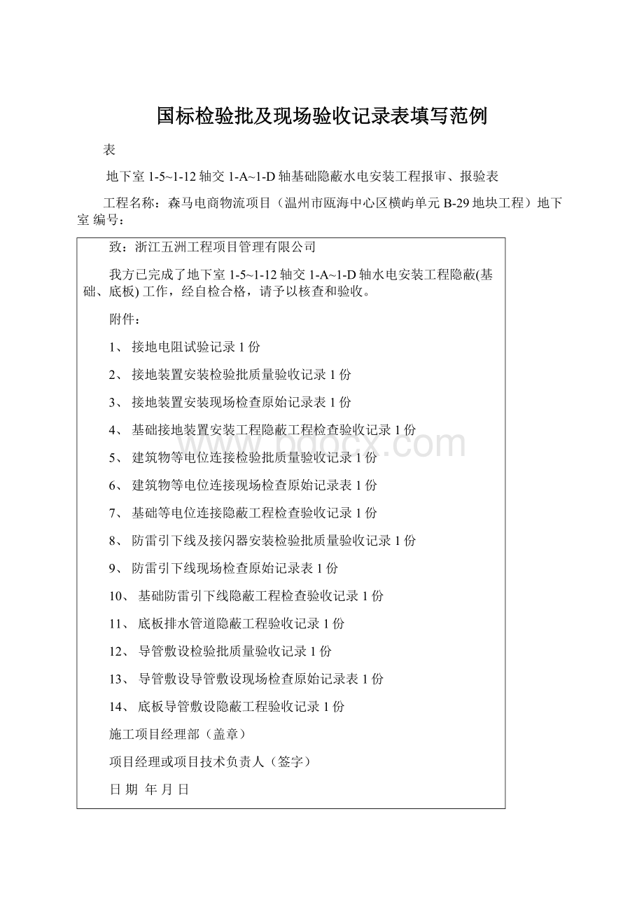 国标检验批及现场验收记录表填写范例.docx_第1页