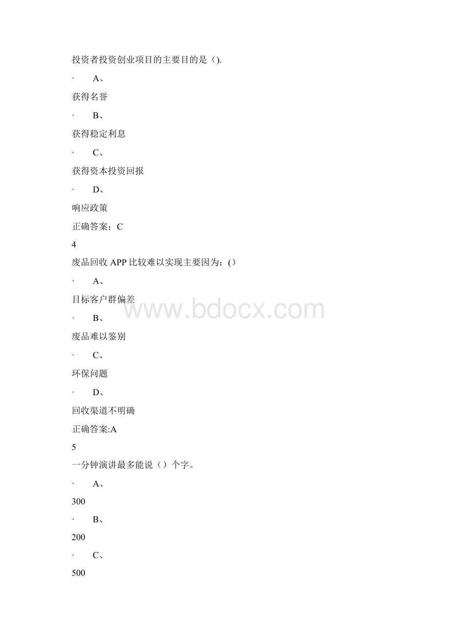 创新创业大赛赛前特训.docx_第2页