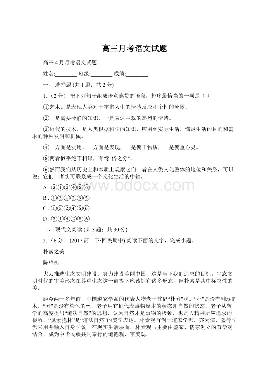 高三月考语文试题Word文档下载推荐.docx