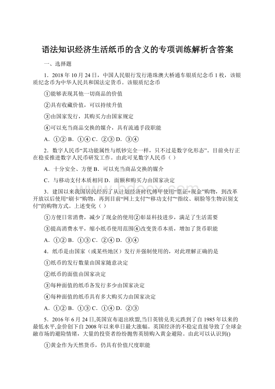 语法知识经济生活纸币的含义的专项训练解析含答案.docx