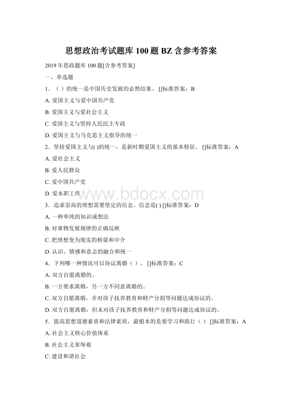 思想政治考试题库100题BZ含参考答案.docx