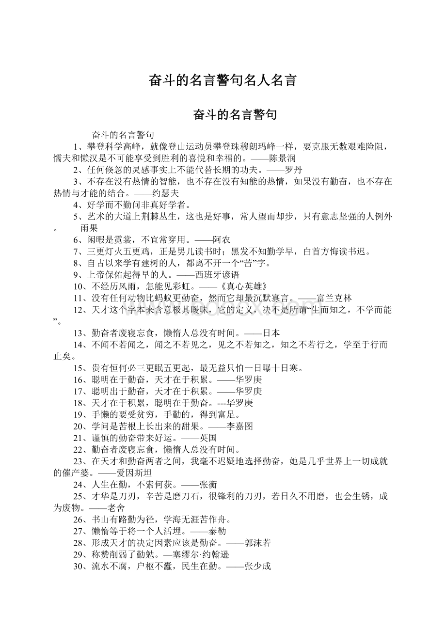 奋斗的名言警句名人名言Word格式文档下载.docx_第1页