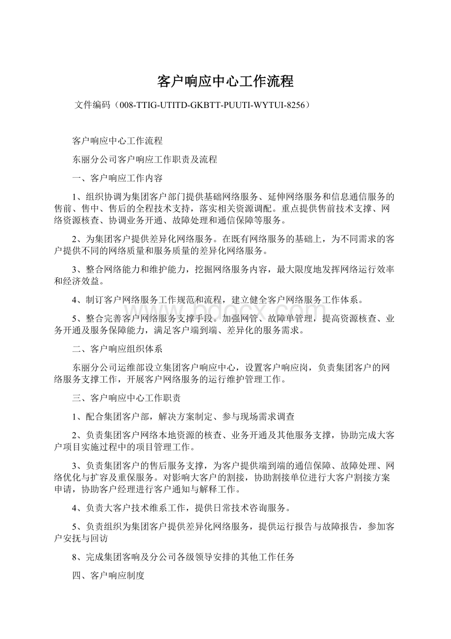 客户响应中心工作流程.docx_第1页