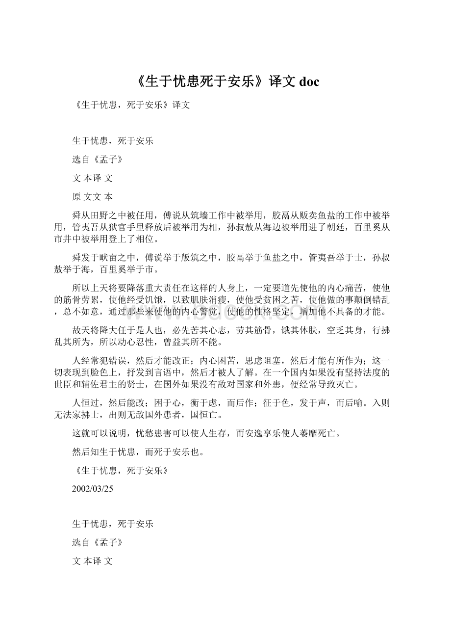 《生于忧患死于安乐》译文docWord格式文档下载.docx_第1页