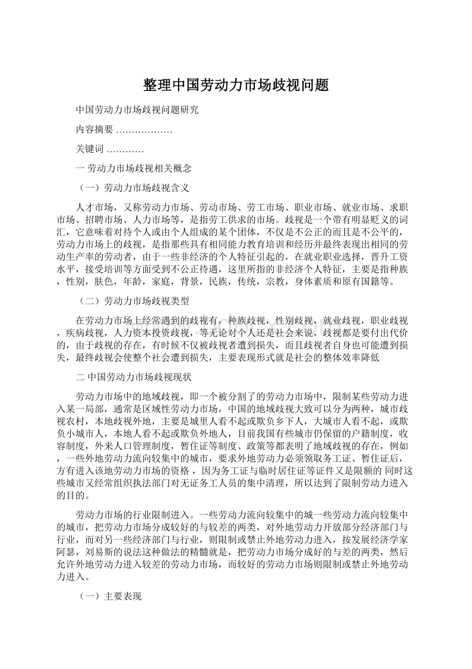 整理中国劳动力市场歧视问题Word下载.docx