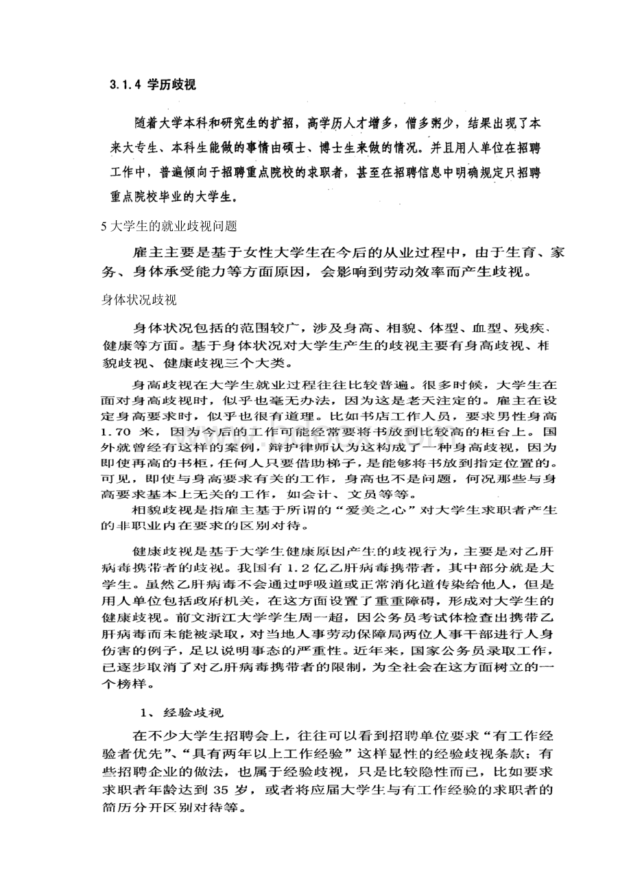 整理中国劳动力市场歧视问题Word下载.docx_第3页