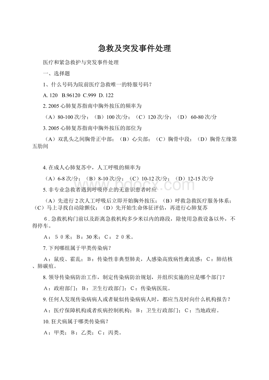 急救及突发事件处理Word下载.docx