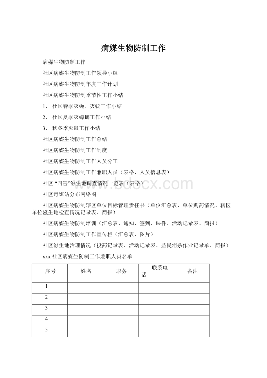 病媒生物防制工作.docx_第1页