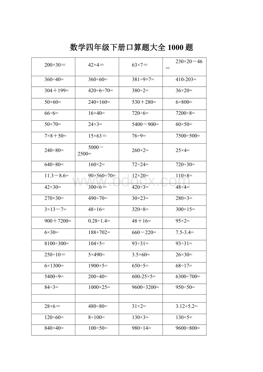 数学四年级下册口算题大全 1000题.docx_第1页