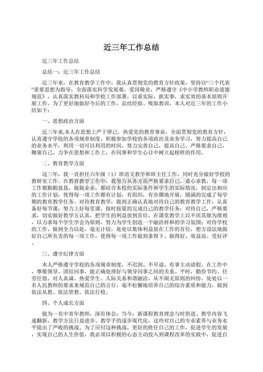 近三年工作总结文档格式.docx