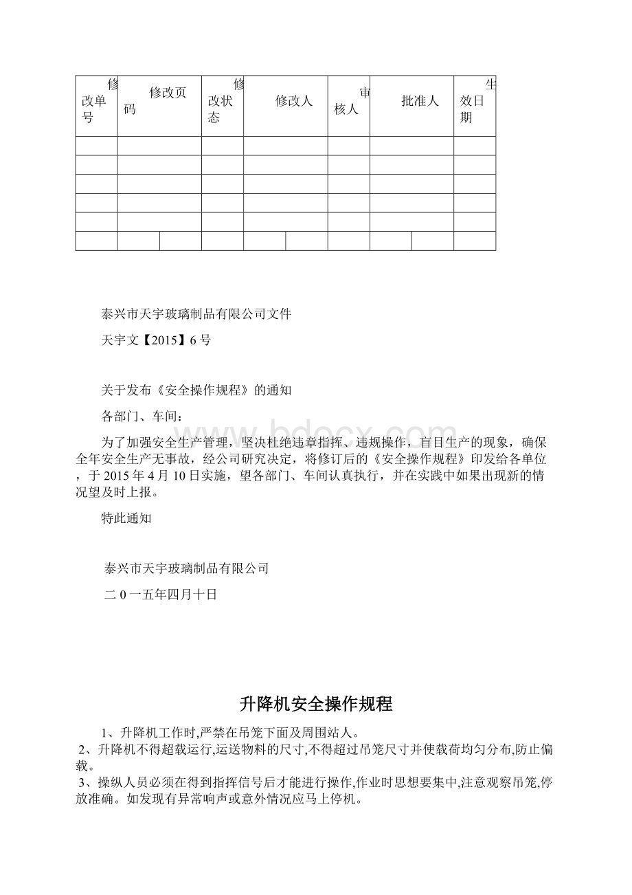 安全操作规程Word文件下载.docx_第2页