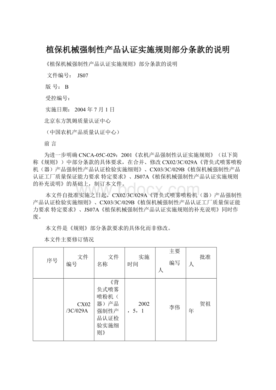 植保机械强制性产品认证实施规则部分条款的说明.docx