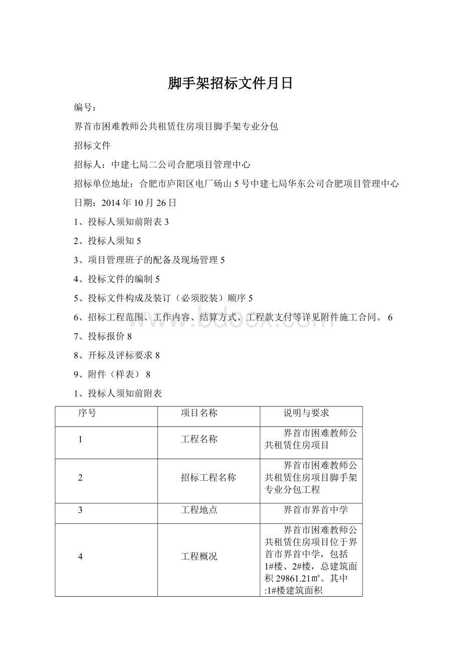 脚手架招标文件月日Word文件下载.docx