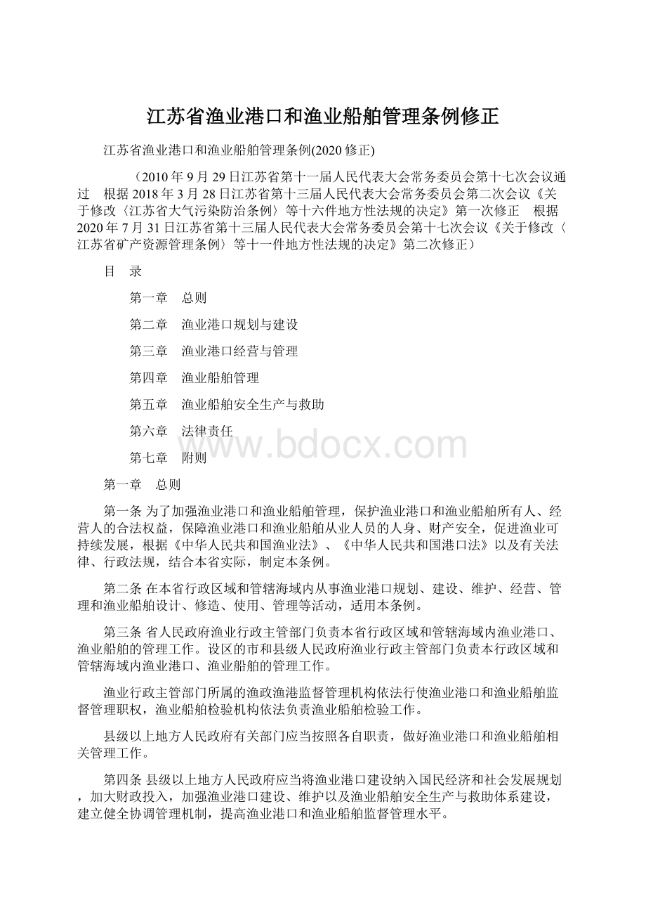 江苏省渔业港口和渔业船舶管理条例修正Word下载.docx_第1页