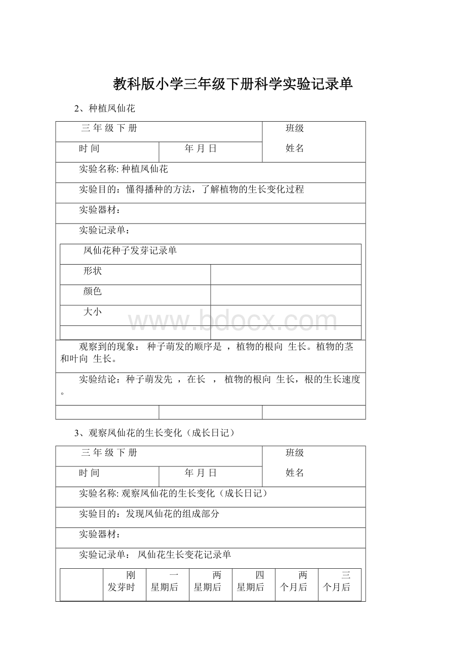 教科版小学三年级下册科学实验记录单.docx_第1页