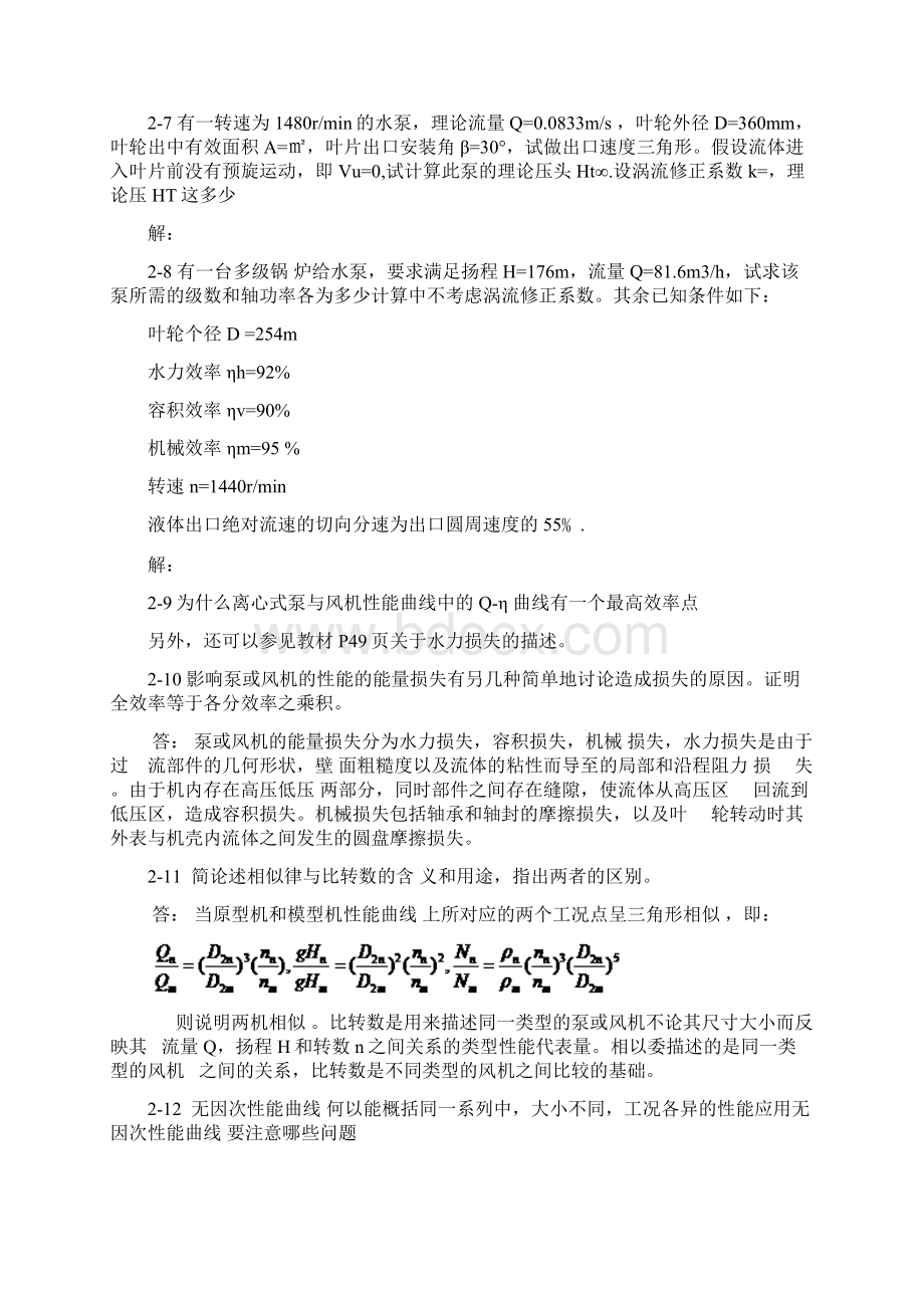 流体输配管网习题答案老龚版Word文档格式.docx_第3页