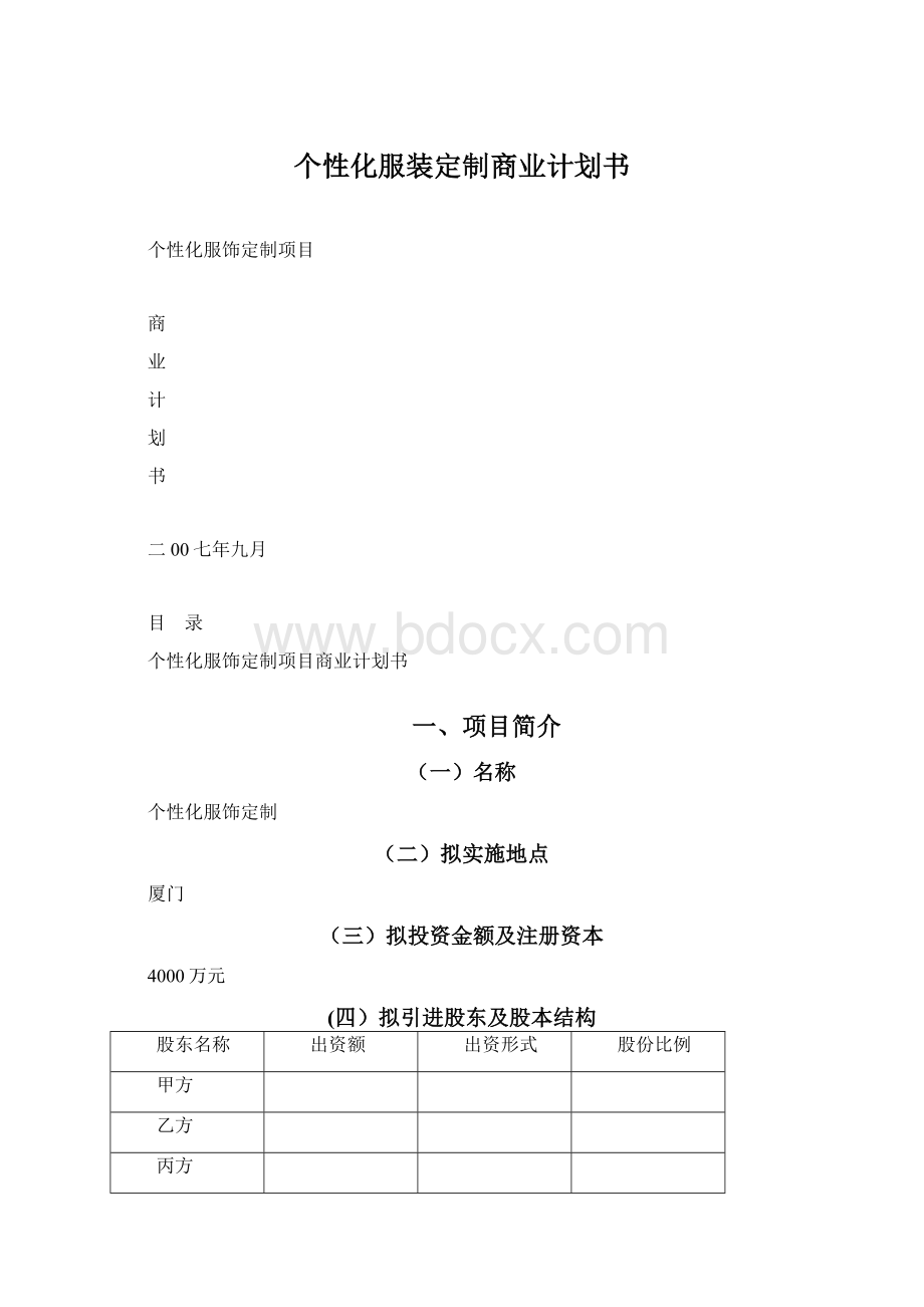 个性化服装定制商业计划书文档格式.docx_第1页