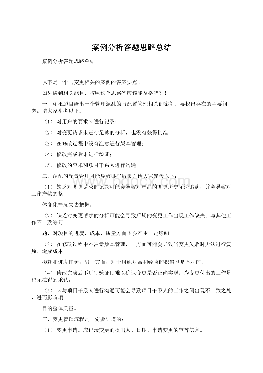 案例分析答题思路总结.docx_第1页