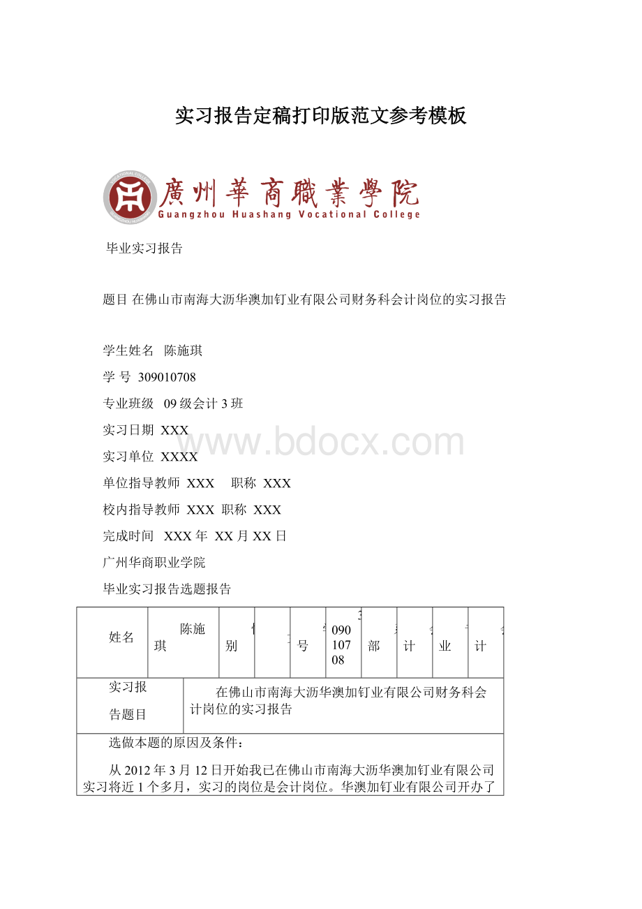 实习报告定稿打印版范文参考模板Word文件下载.docx_第1页