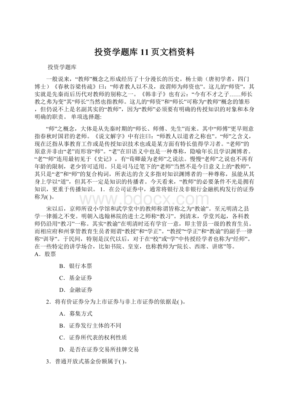 投资学题库11页文档资料Word格式文档下载.docx