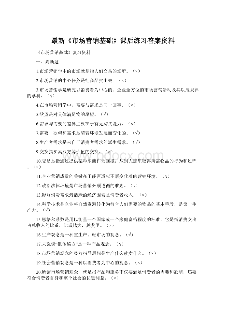 最新《市场营销基础》课后练习答案资料Word格式文档下载.docx_第1页