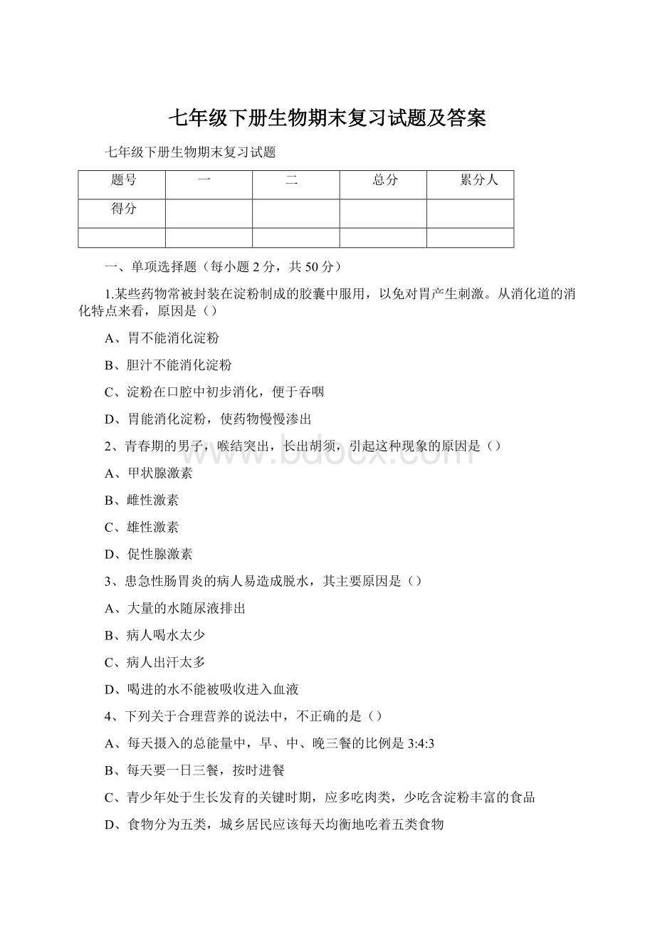 七年级下册生物期末复习试题及答案Word文件下载.docx