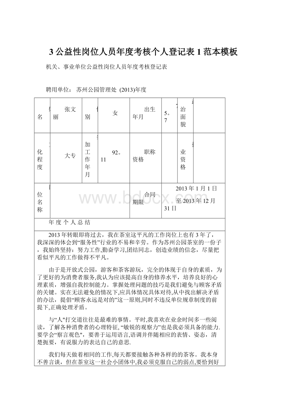 3公益性岗位人员年度考核个人登记表1范本模板.docx