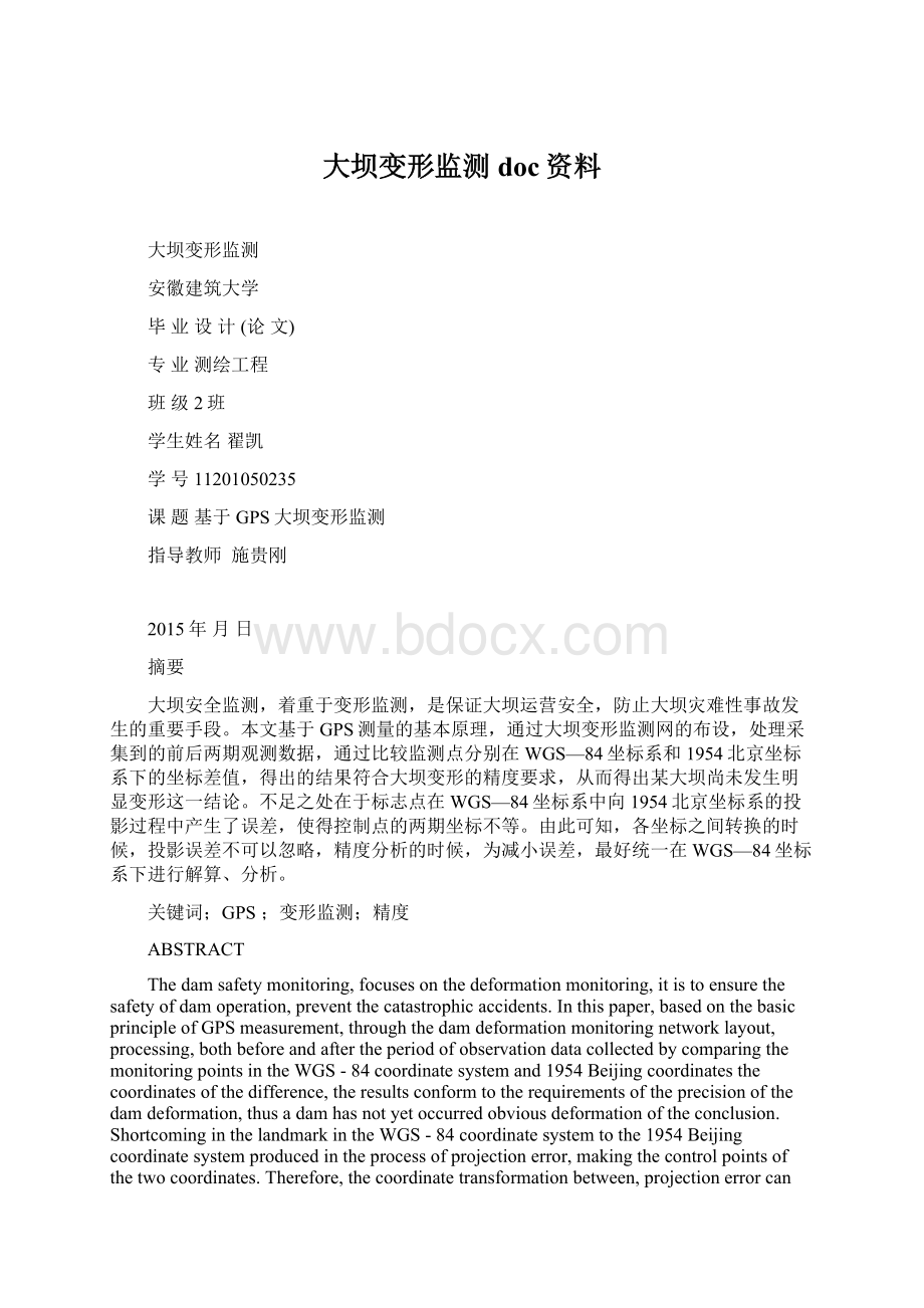 大坝变形监测doc资料.docx_第1页