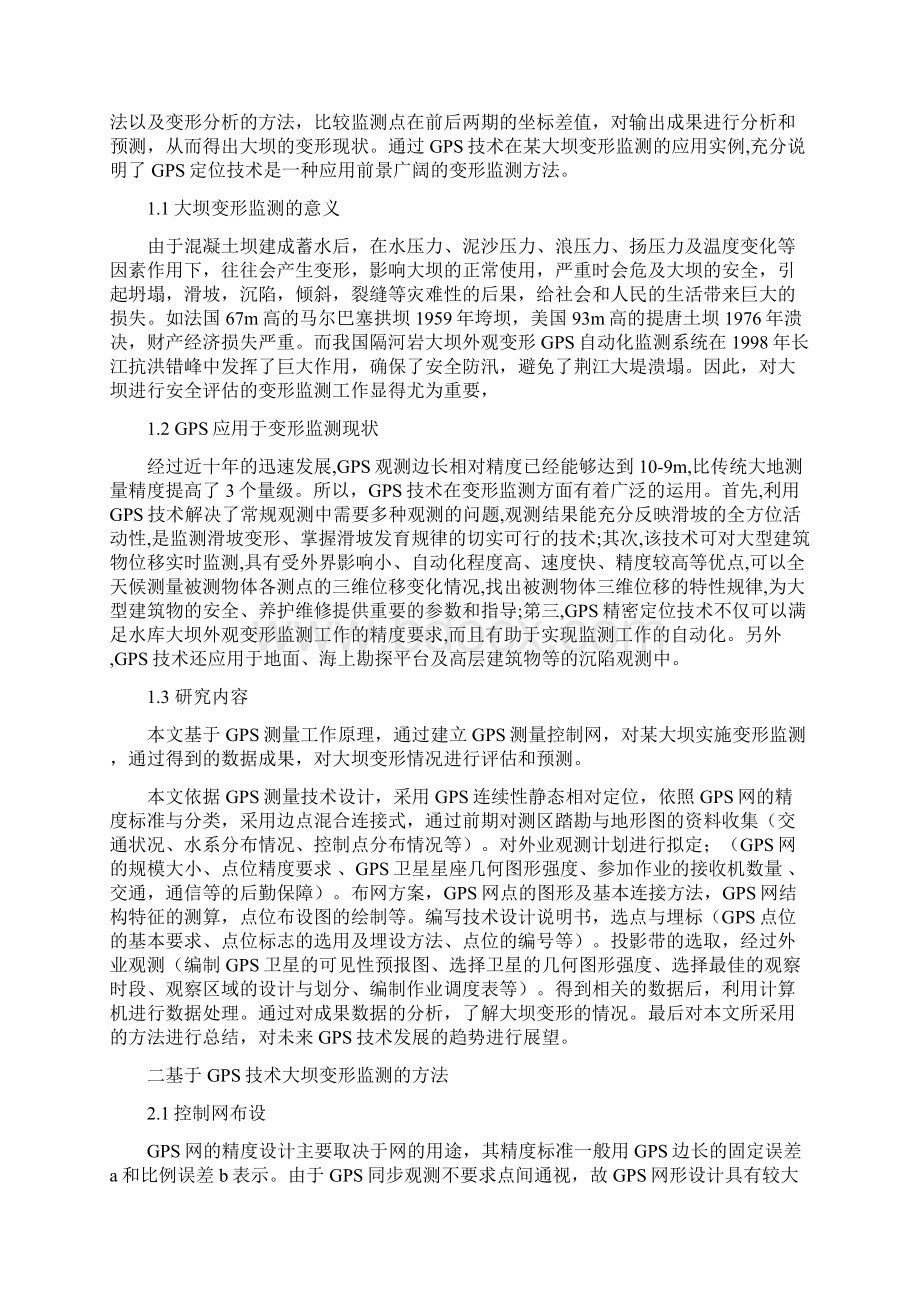 大坝变形监测doc资料.docx_第3页